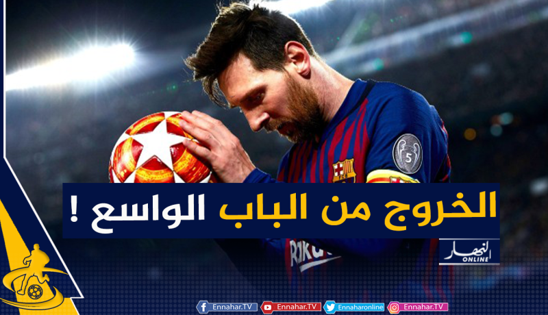 ميسي يصدم جماهير برشلونة: “أريد الرحيل بأفضل طريقة ممكنة” !