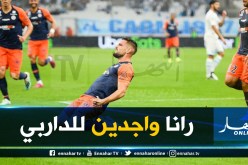 “دولور” يُوجّه رسالة لجماهير “مونبوليي”