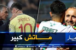 “الجزائر – كولومبيا” ستلعب بشبابيك مغلقة !