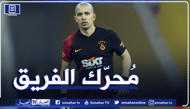 فيغولي يحسم مستقبله ويقرر مغادرة “غلطة سراي” !