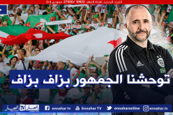 بلماضي: “توحشنا الجمهور الجزائري ونحن نلعب من أجلهم”