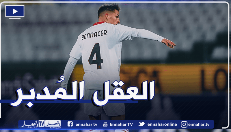 بن ناصر يُلمح لمُغادرة ميلان ويفتح الطريق أمام السيتي والبياسجي