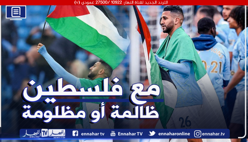 محرز يواصل دفع ثمن رفعه علم فلسطين