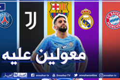 كبار الأندية الأوروبية تُراقب وضعية “محرز” !