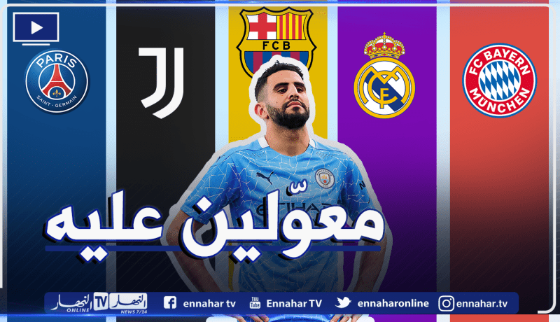 كبار الأندية الأوروبية تُراقب وضعية “محرز” !