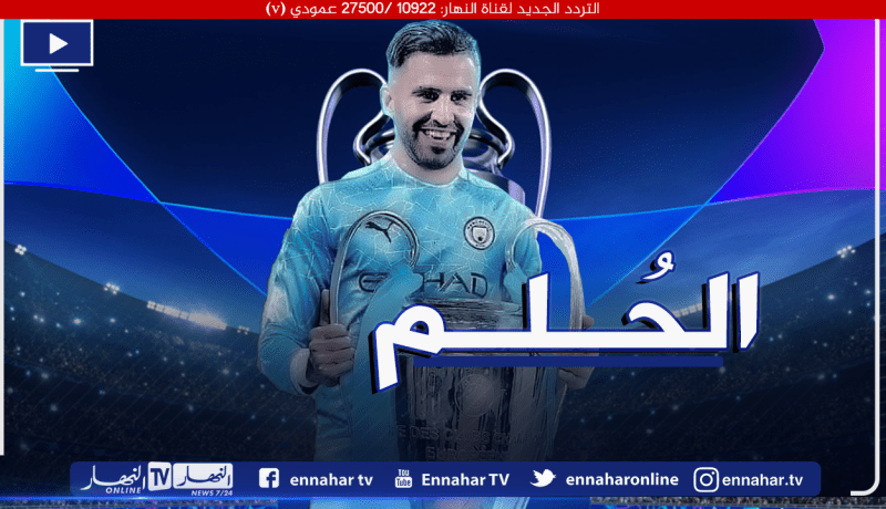 محرز: “التتويج بدوري الأبطال سيعني الكثير لي وللفريق”