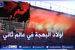 جماهير إتحاد العاصمة تُبدع قبل الداربي الكبير