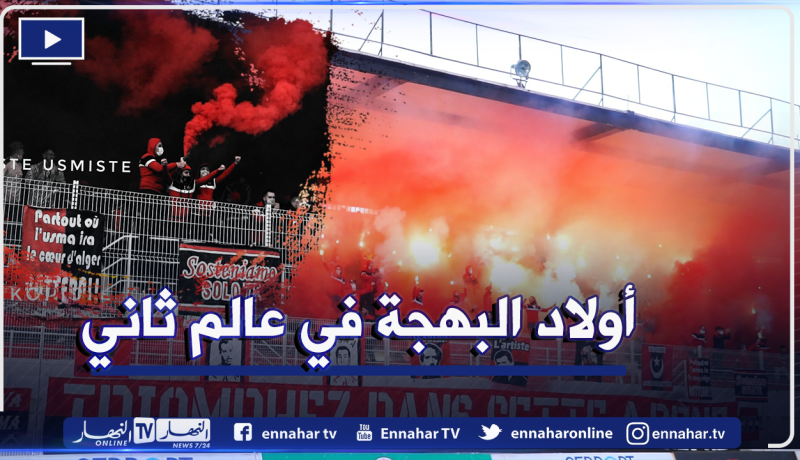 جماهير إتحاد العاصمة تُبدع قبل الداربي الكبير