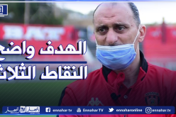 زغدود: “لا تهمني نتائج المولودية.. أريد النقاط الثلاث”