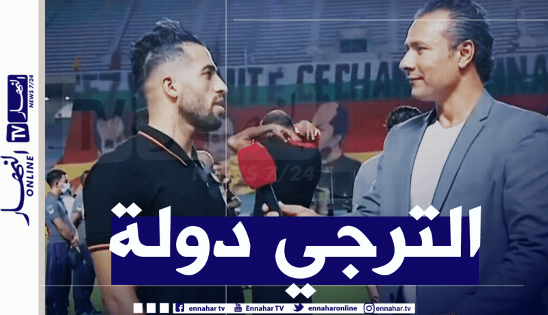 مزيان: “الحمد لله على التتويج والترجي فريق عالمي”