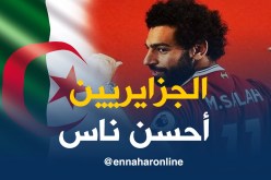 بالفيديو..محمد صلاح: ” الشعب الجزائري أحسن ناس”