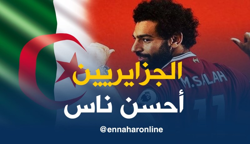 بالفيديو..محمد صلاح: ” الشعب الجزائري أحسن ناس”