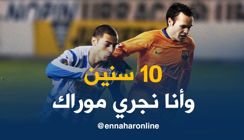 لحسن: ” سنشتاق لك..شكرا على كل ما قدمته يا إنيستا”