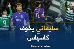 جماهير سبورتينغ لشبونة تستفز “كاسياس” بـ “سليماني” !