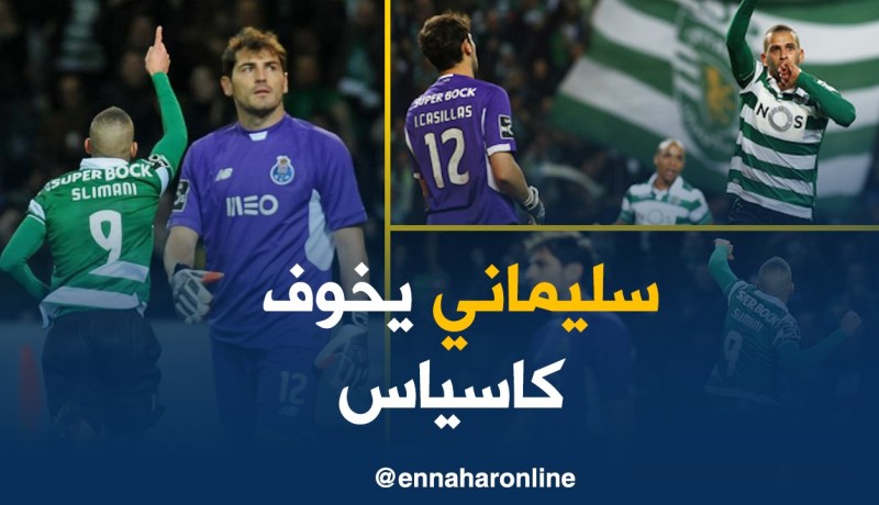 جماهير سبورتينغ لشبونة تستفز “كاسياس” بـ “سليماني” !