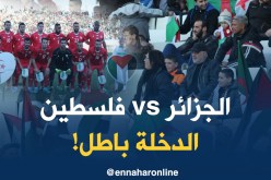 الدخول مجاني لمباراة الجزائر فلسطين !