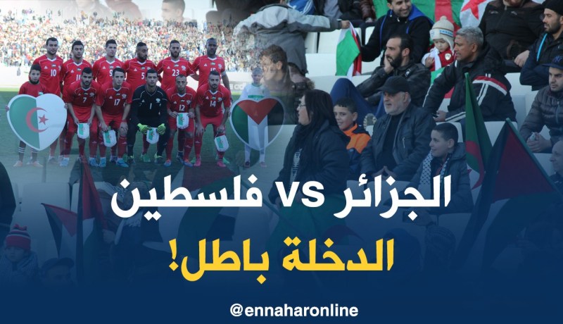 الدخول مجاني لمباراة الجزائر فلسطين !