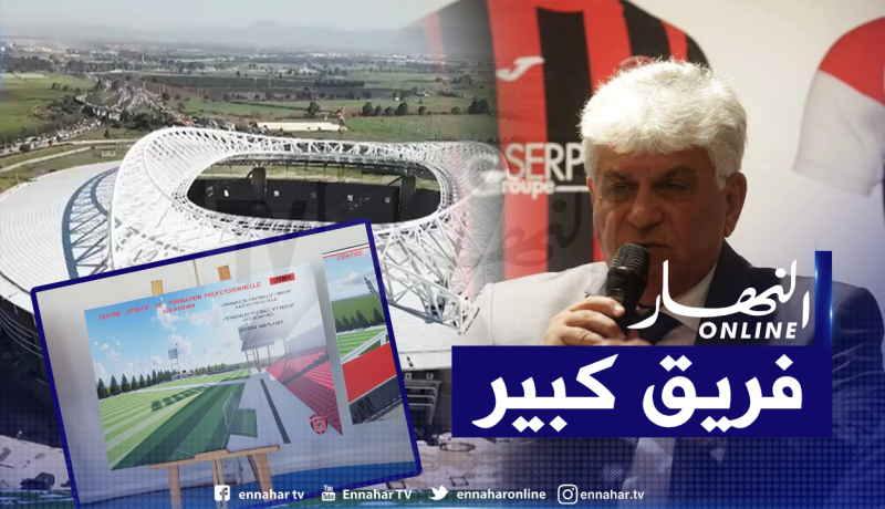 إتحاد العاصمة يمر للسرعة القصوى لإنشاء مركز تكوين بمقاييس عالمية !