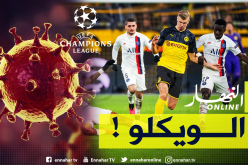 فيروس “كورونا” يعصف بمباريات دوري الأبطال !