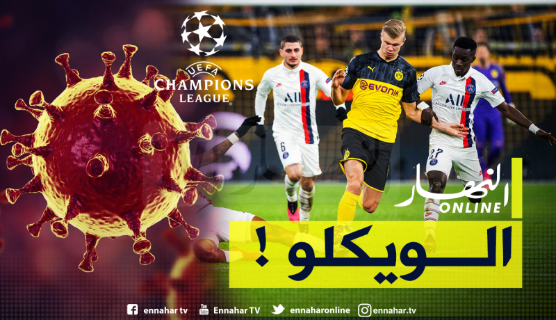 فيروس “كورونا” يعصف بمباريات دوري الأبطال !