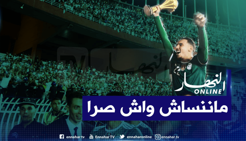 بن ناصر: “لن أنسى الإستقبال التاريخي من الشعب الجزائري”