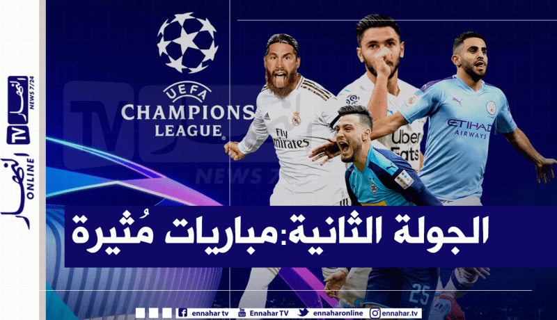 دوري الأبطال.. محرز يبحث عن الثأر من “مارسيليا” وبن سبعيني يتحدى “الملكي”