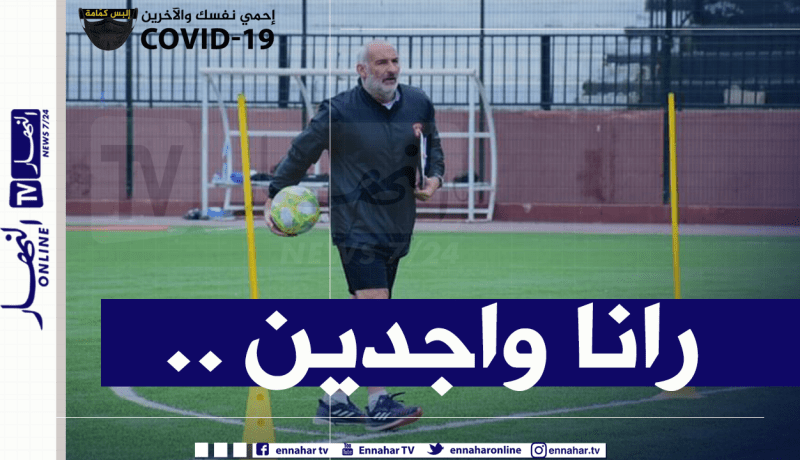 تشيكوليني: “نسعى للتتويج بكأس السوبر وإسعاد جماهير إتحاد العاصمة”