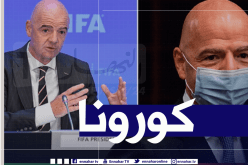 رئيس الفيفا يُصاب بفيروس كورونا