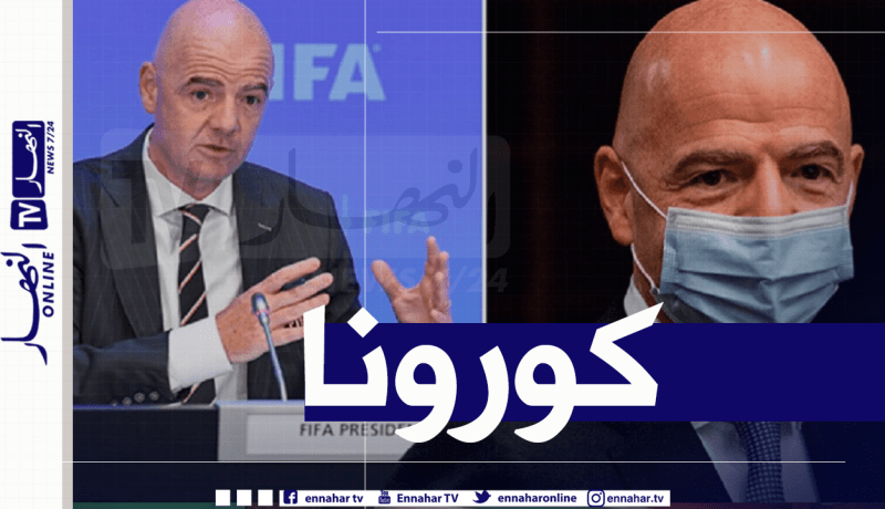 رئيس الفيفا يُصاب بفيروس كورونا