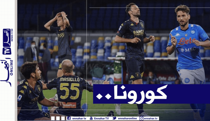 جنوى يُخلط حسابات “غولام” ونابولي !