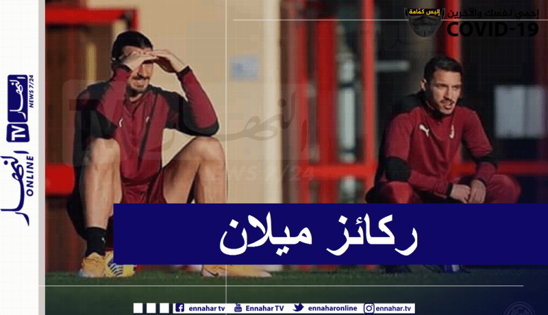 بيولي: “بن ناصر وزلاتان من أعمدة ميلان” !