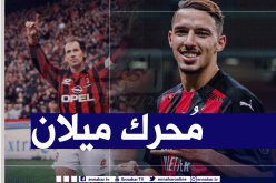 أسطورة “ميلان” يُشيد بـ “بن ناصر”