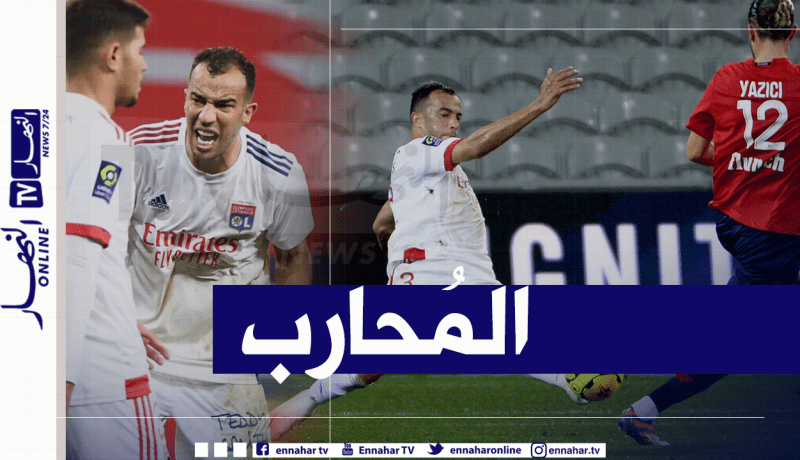 حارس “ليون”: “بن العمري أثبت أنه مُحارب”