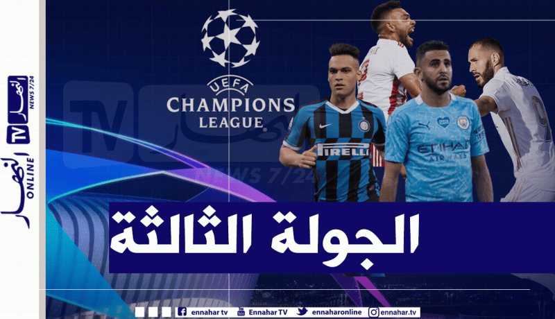 دوري الأبطال.. محرز في مواجهة سوداني والريال يلعب مصيره أمام الإنتر !
