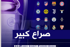 قرعة ثمن نهائي دوري الأبطال.. مباريات مثيرة