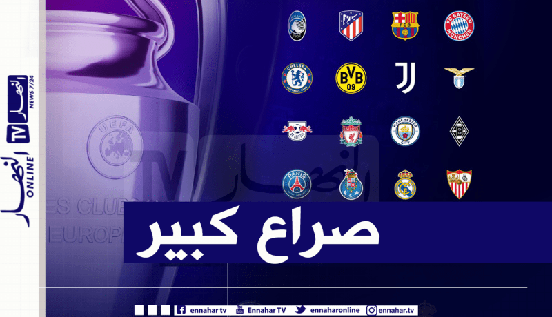 مباريات مثيرة منتظرة  في ثمن نهائي دوري الأبطال