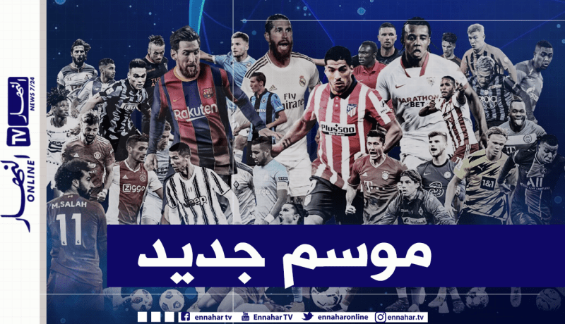 دوري أبطال أوروبا.. القمة في “فرنسا” والإثارة في “إنجلترا”