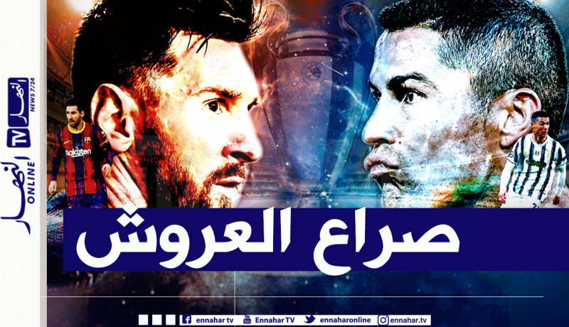 دوري الأبطال.. “ميسي” يُواجه “رونالدو” بذكريات الكلاسيكو !