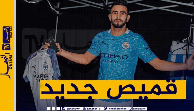 محرز يكشف عن القميص الجديد لـ “مانشستر سيتي”