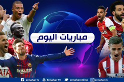 دوري أبطال أوروبا.. القمة في “إنجلترا” والإثارة في “إيطاليا”