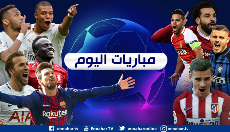 دوري أبطال أوروبا.. القمة في “إنجلترا” والإثارة في “إيطاليا”