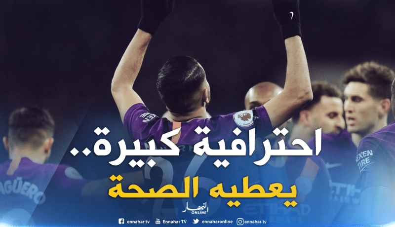 “غوارديولا”: “أنا معجب بأداء واحترافية محرز”