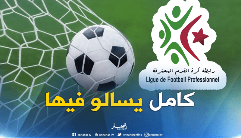 هكذا يتم ترتيب المباريات في البطولة الوطنية !