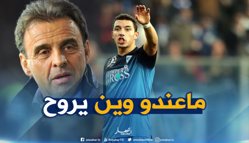 رئيس “إمبولي”: “لن أتخلى عن بن ناصر في هذا الوقت” !
