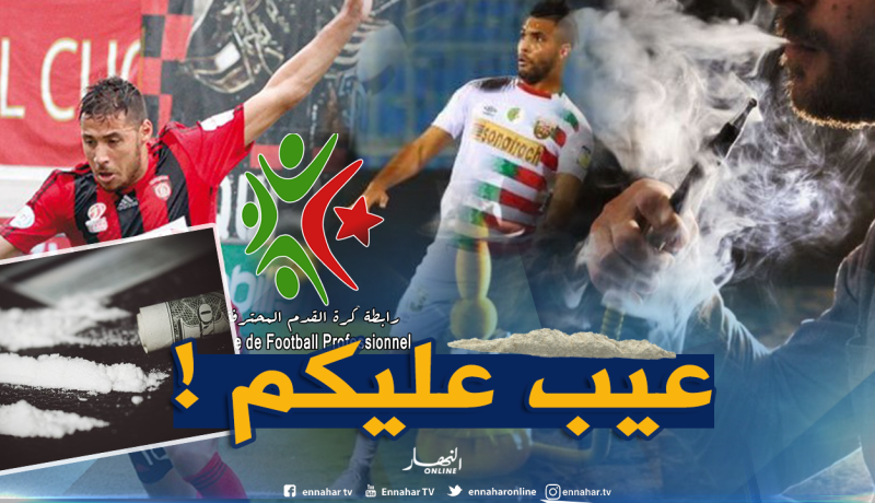 بطولة “الشيشة والكوكايين”.. إلى أين !