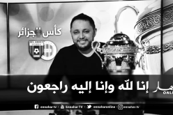 الزميل “محمد أمين أقمون” في ذمة الله
