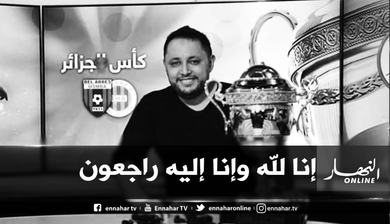 الزميل “محمد أمين أقمون” في ذمة الله