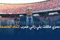 “الزاكي” :”لم أتفق مع لياسما”