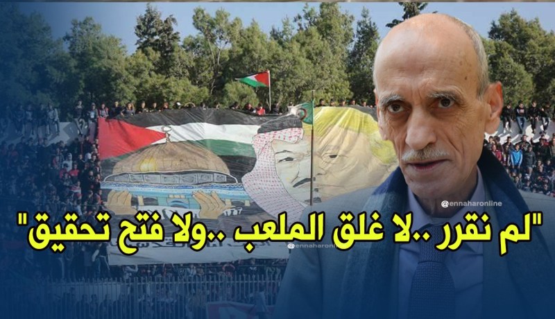 قرباج: ” تحدثت مع زطشي ولحد الآن لم نقرر غلق ملعب عين مليلة”