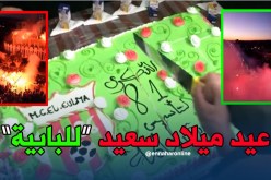 بالفيديو..البابية يحتفلون بالذكرى الـ 81 لتأسيس مولودية العلمة